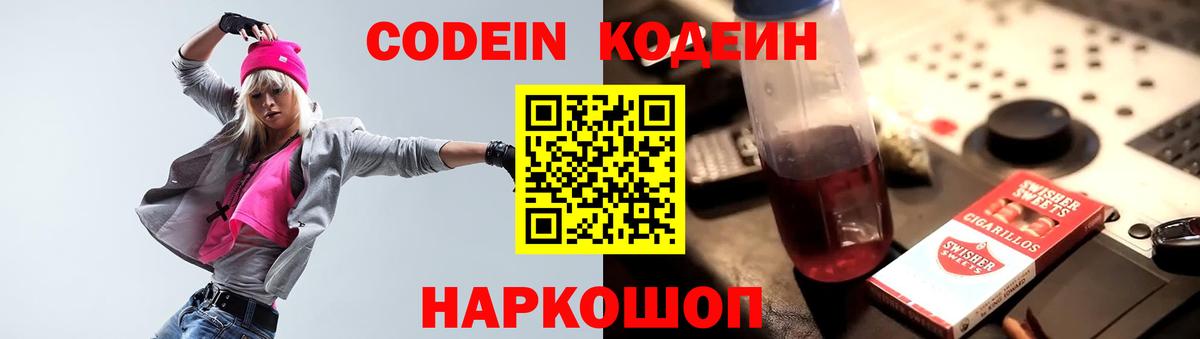 Codein напиток Lean (лин) Курган